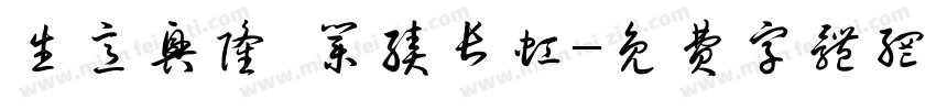 生意兴隆 业绩长虹字体转换